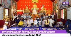 มหาวิทยาลัยพะเยา สืบสานประเพณีถวายเทียนพรรษา เนื่องในเทศกาลวันเข้าพรรษา ประจำปี 2568 > </a><div style=